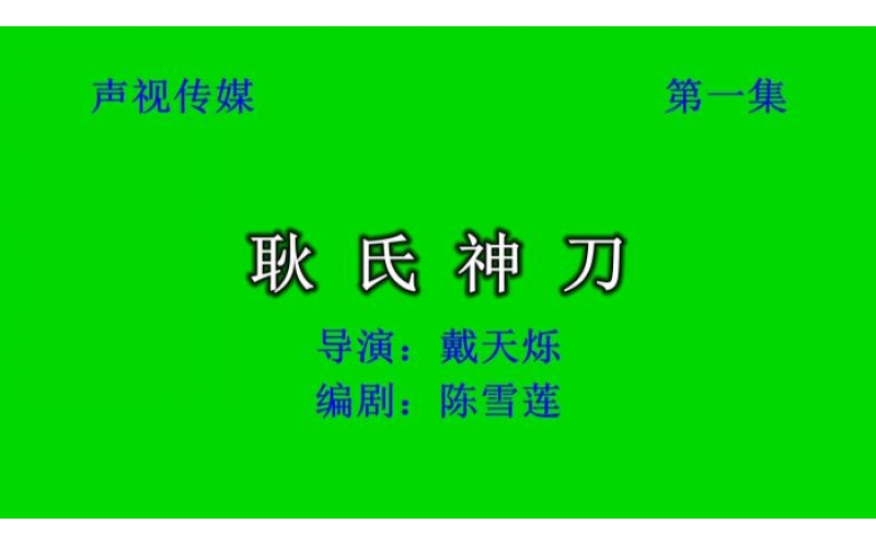 电影《耿氏神刀》第一集 导演：戴天烁