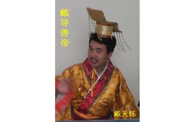 书本：《戴导善帝传奇》 作家：戴天烁